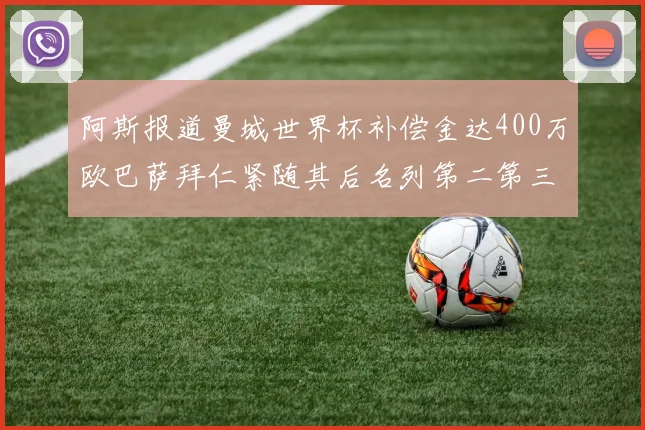 阿斯报道曼城世界杯补偿金达400万欧巴萨拜仁紧随其后名列第二第三