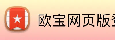 欧宝网页版登录入口 logo