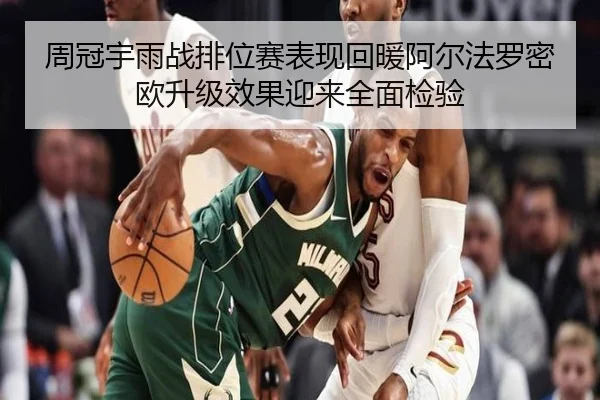 周冠宇雨战排位赛表现回暖阿尔法罗密欧升级效果迎来全面检验